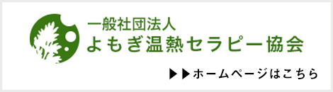 よもぎ温熱セラピー協会