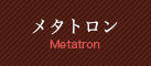 メタトロン